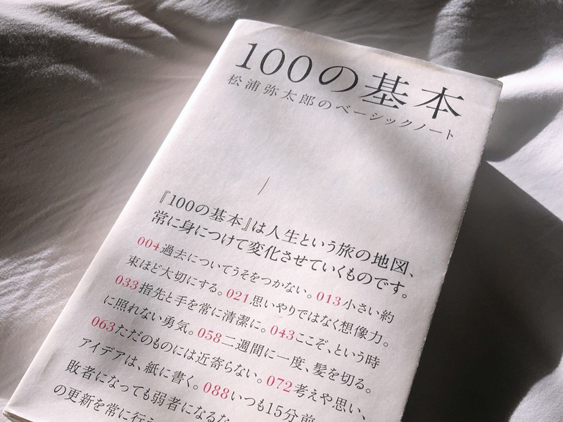 100の基本 松浦弥太郎のベーシックノート